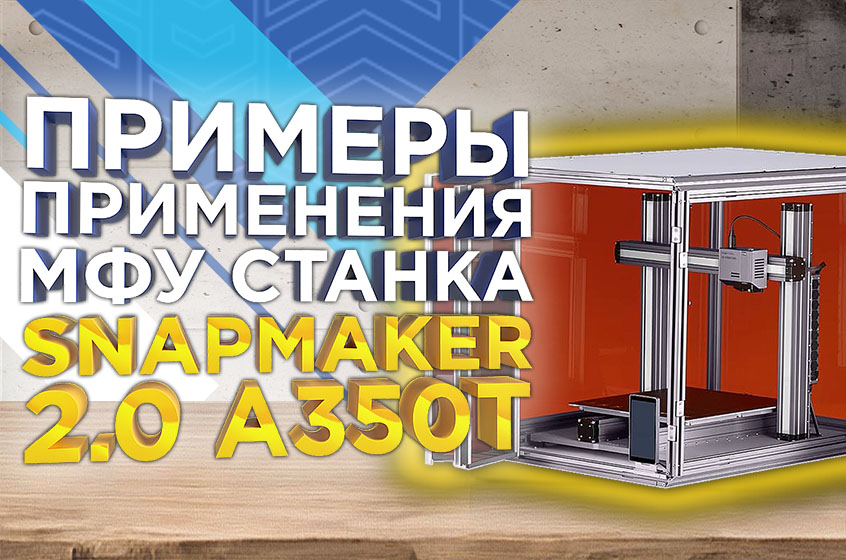 Snapmaker A350T - применение универсального станка в бизнесе, образовании и домашних мастерских. Обзор от 3Dtool!