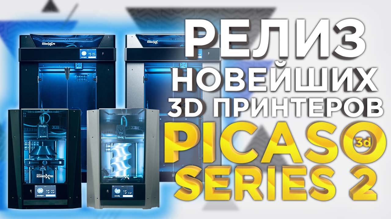 Релиз новой линейки 3D принтеров PICASO Designer S2 от 3Dtool. Новые принтеры PICASO 3D Designer  Series 2  - 2022!