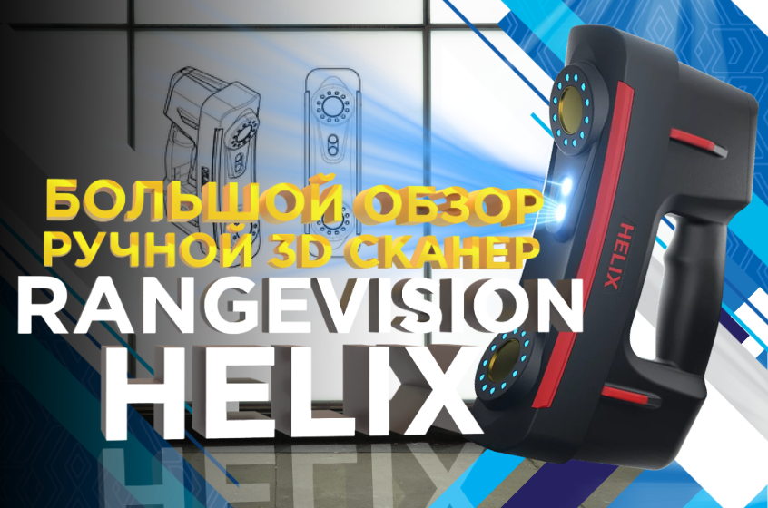 3D сканер RangeVision HELIX / Обзор ручного 3д сканера для оцифровки предметов сложной геометрии