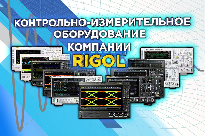 Контрольно-измерительное оборудование компании Rigol