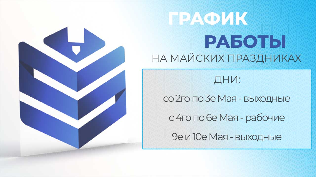 Режим работы компании 3Dtool на майских праздниках c 02.04 по 10.04
