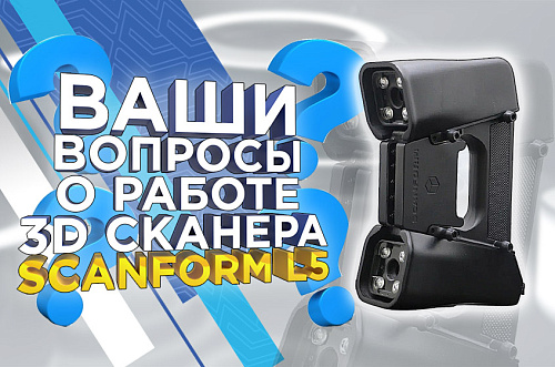 Отвечаем на вопросы про ручной 3D сканер ScanForm L5 