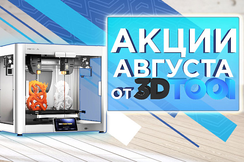 Действующие акции от 3Dtool в АВГУСТЕ 2024!