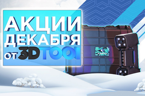 Действующие акции от 3Dtool в ДЕКАБРЕ 2024!