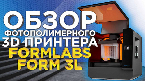 Обзор 3Д принтера Formlabs Form 3L. Большой 3D принтер для печати в промышленном качестве.