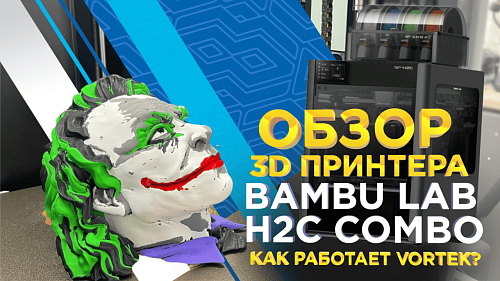 Bambu Lab H2C AMS Combo с Vortek. Профессиональный обзор от 3Dtool! Как работает VORTEK?