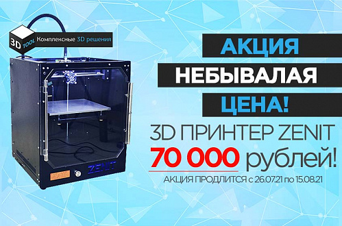 Акция! Небывалая цена на Zenit 3D!