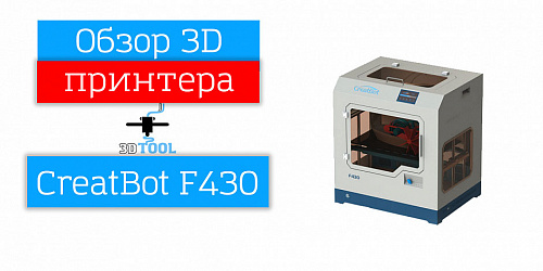 Обзор Большого 3D принтера CreatBot F430