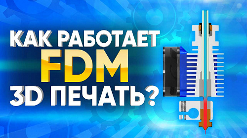 FDM технология. Как это работает.